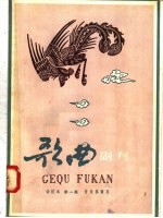 歌曲副刊 合订本 第1集 总第1期至第6期