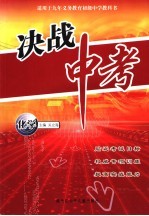 决战中考·化学