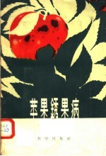 苹果锈果病