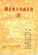 湖北地方戏曲丛刊 第12集