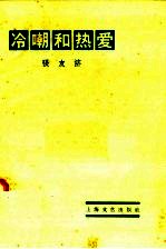 冷嘲和热爱