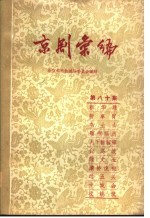 京剧汇编 第80集