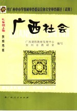 广西社会 贺州版 七年级 上