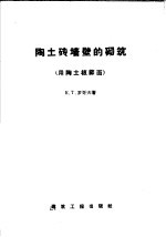 陶土砖墙壁的砌筑 用陶土板饰面