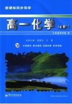 新课标同步导学 高一化学 1 必修