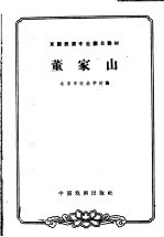 董家山