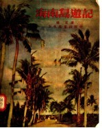 海南岛游记 初中