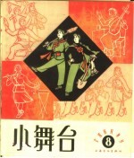 小舞台 第8期