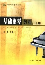 基础钢琴教程 上