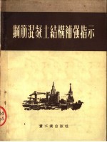 钢筋混凝土结构补强指示