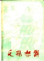 反孔怒潮 历史上劳动人民反孔斗争故事