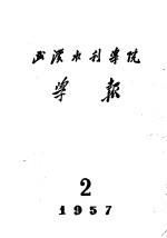 武汉水利学院学报 第2期