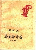 乔老爷奇遇 川剧弹戏