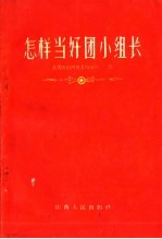 怎样当好团小组长