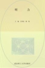 全新四级710分快速突破丛书 听力