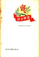 战士诗选