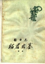 昭君出塞 祁剧