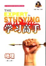 学习高手 地理．高二 上 选修一