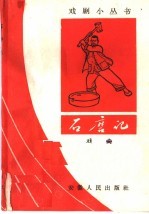 石磨记 戏曲