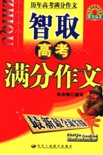 智取高考满分作文