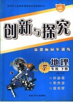 创新与探究 新课标同步训练 七年级地理 下 人教版