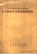 关于新教育方针的阅读材料