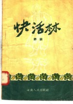 快活林 评词