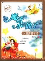 魔法小仙子 天使的铃铛