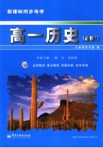 新课标同步导学 高一历史 1 必修