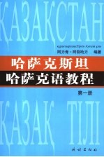 哈萨克斯坦哈萨克语教程 1