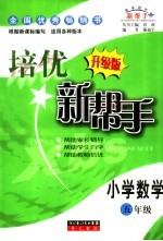 培优新帮手 升级版 小学数学五年级