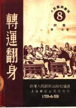 转运翻身 诗集