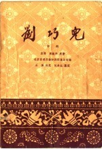 刘巧儿 评剧