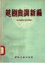 越剧曲调新编