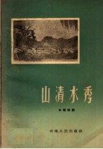山清水秀 五场歌剧