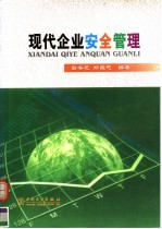 现代企业安全管理