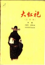 大红袍 京剧