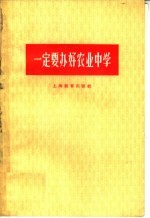 一定要办好农业中学
