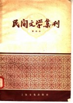民间文学集刊 第四本