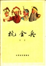 抗金兵 京剧