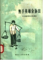 无手英雄余协田