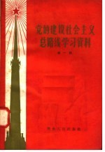 党的建设社会主义总路线学习资料 第1辑