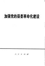 加强党的县委革命化建设