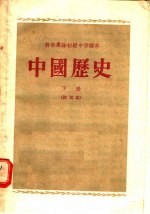 干部业余初级中学课本 中国历史 下 试用本