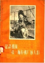 建设祖国 第一拖拉机厂的人们