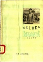 水库上的歌声