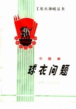 球衣问题 小话剧