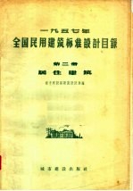 1957年全国民用建筑标准设计目录 第2册 居住建筑