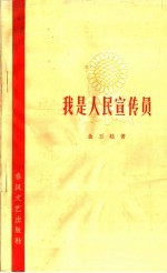 我是人民宣传员