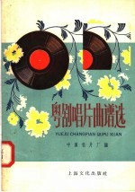 粤剧唱片曲谱选